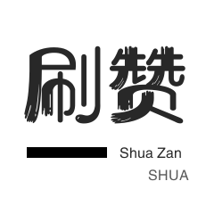 qq代网刷网最低价